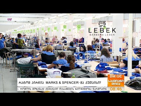 რატომ აირჩია MARKS \u0026 SPENCER-მა ქუთაისი?